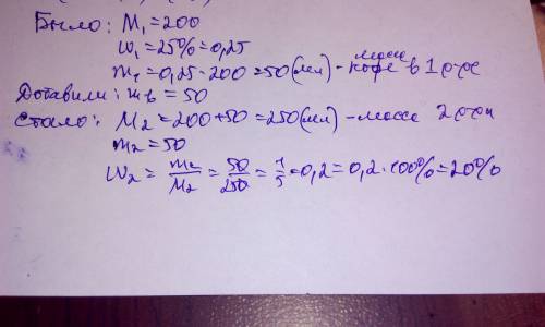 В200 мл 25% кофе добавили 50 мл воды. сколько процентов стало кофе