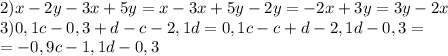 2)x-2y-3x+5y=x-3x+5y-2y=-2x+3y=3y-2x&#10;\\3)0,1c-0,3+d-c-2,1d=0,1c-c+d-2,1d-0,3=&#10;\\=-0,9c-1,1d-0,3