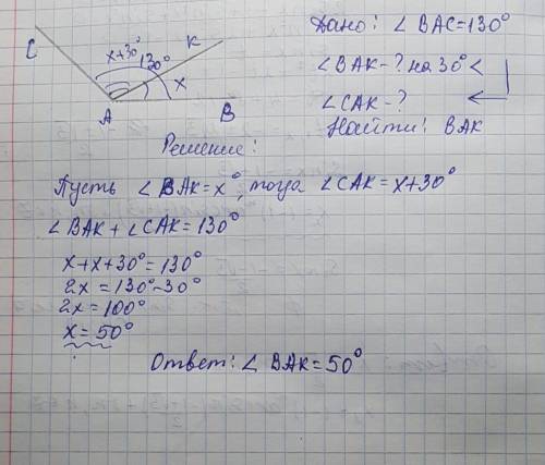 Угол вас=130°луч акпроходит внутри углавас так ,что уголвак на 30°меньше угла сак.найдите угол вак