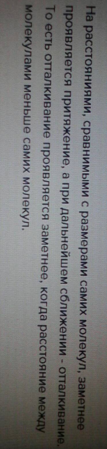 Когда заметнее проявляется отталкивания а когда притяжение между молекулой