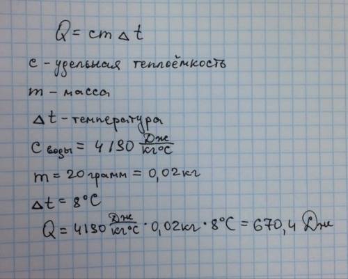 Какое количество теплоты требуется для нагревания воды массой 20грамм на 8° градусов по цельсию