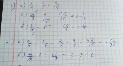 Выполните действия (1-3) а)3/4*1/5 б)22/3*5/12 в)5/9*6 2) а)4/5÷7/9 б)7÷21/3 3)(31/2)*