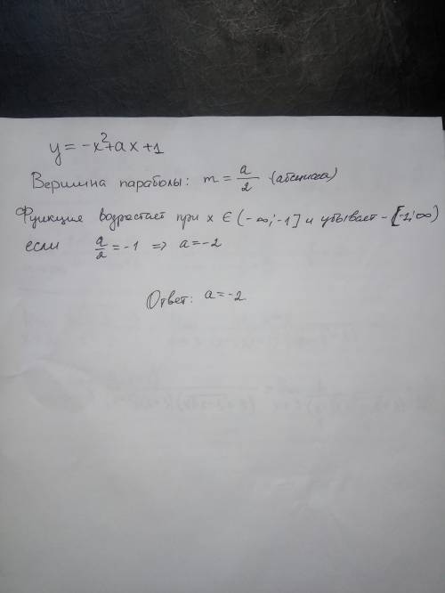 При каком значении параметра a функция y= -x^2 +ax +1 возрастает на промежутке (-бесконечность; -1]