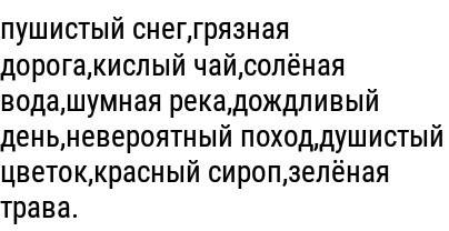 Составить 10 словосочетаний! ) кто сделает тому огромное