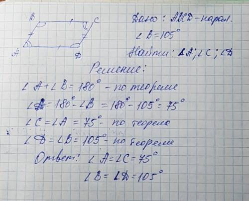 Один из углов параллелограмма равен 105 градусов . гайдите остальные углы