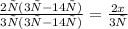 \frac{2х (3х-14у)}{3х(3х-14у)} = \frac{2x}{3х}