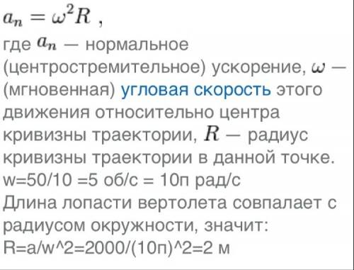 Винт вертолета имеет центростремительное ускорение точек 1500 м/с^2. если он делает 40 оборотов за 2