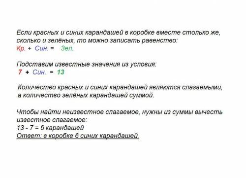 Вкоробке красных и синих карандашей вместе столько сколько зеленых красных карандашей 7 зеленых 13 с