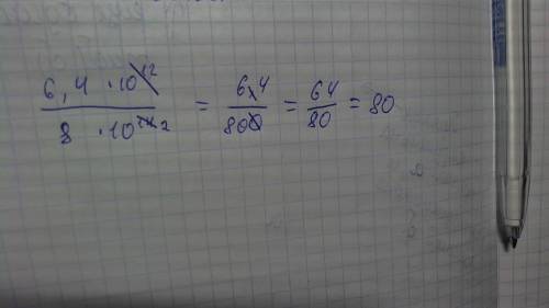 (6,4 умножить на 10 в 12) степени разделить на (8 умножить на 10 в 14 степени) =