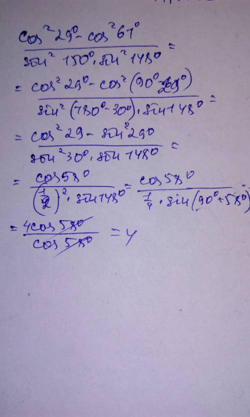 :косинус в квадрате 29°- косинус в квадрате 61°÷синус в квадрате 150°× синус в квадрате 148°