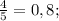 \frac{4}{5} = 0,8;&#10;