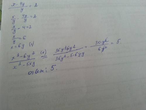 Известно, что x-4y / y = 2. найдите значени выражения x^2 - 6y^2 / x^2 - 5xy (x^2 - x во второй степ