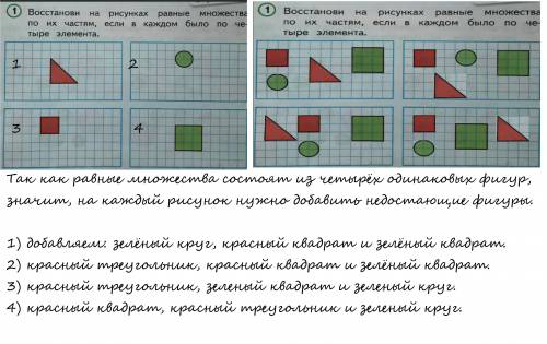 Восстанови на рисунках равные множества по их частям, если в каждом было по четыре элемента. прямоуг