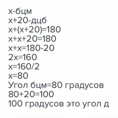 19 дано: смежный угол дцбм известно что угол дцб больше угла бцм на 20 градусов найдите все углы