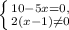 \left \{ {{10-5x=0,} \atop {2(x-1)\neq 0}} \right.