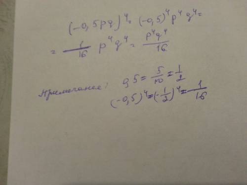 Возведение в степень no1.67 4) (-0,5pq)степень 4 =