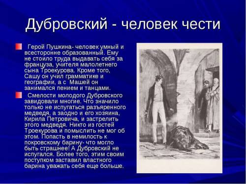 Как проявил себя владимир дубровский в эпизоде? как его характеризует этот поступок?