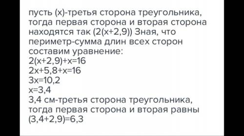 Периметр треугольника равен 16 см две его стороны равны между собой и каждый из них на 2, 9 см больш