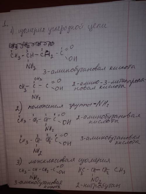 С: 1) типы изомерии для аминокислот с примерами, по одному примеру непредельных аминокислот, аромати