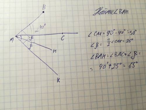 Угол bac равен 40 градусам. из точки а проведён луч ак, перпендикулярный лучу ав, точки к и в лежат