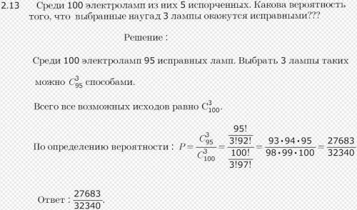 Среди 100 электроламп и 5 испорченных. какова вероятность того, что выбранные наугад 3 лампы окажутс