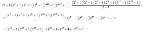 Выражение (2+1)(2^2+1)(2^4+1)(2^8+1)(2^16+1)(2^32+1)