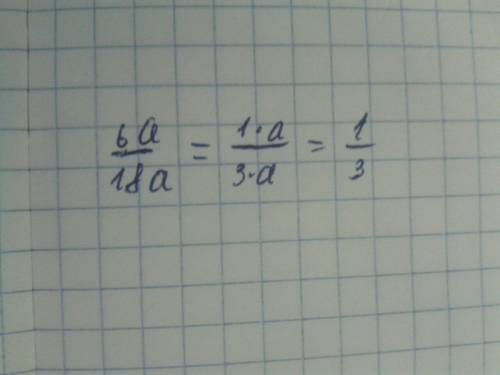 Не понимаю как сократить дробь с неизвестными цифрами на конце. пример: 6а\18а р.s: это не деление ,