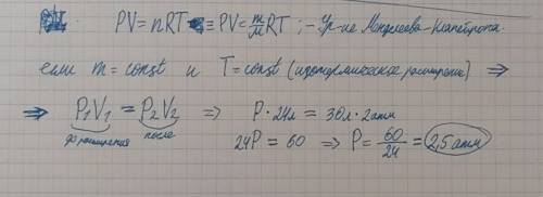 При изотермическом расширении газа,занимающего от 24л до 30 л давление понизилось на 2 атм.найти пер