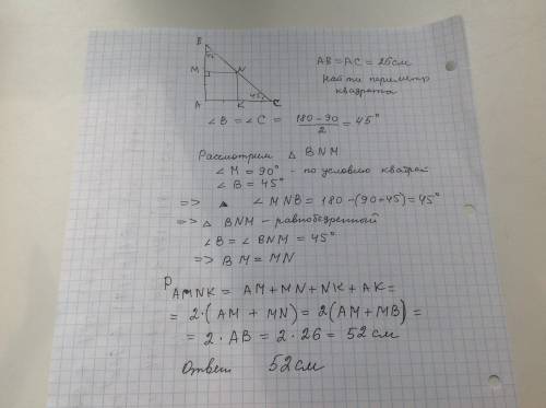 Вравнобедренный прямоугольный треугольник каждый катет которого равен 26 см вписан квадрат, имеющий