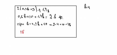 Выражение и найдите его значен2(0,3b+5)+1,4bпри b=4