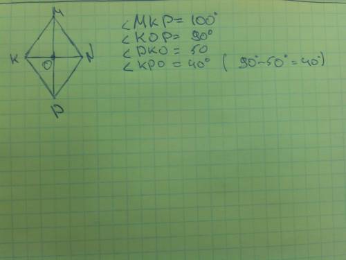 Диагонали ромба кмnp пересекаются в точке о найдите углы треугольника кор если угол мкр= 100 градусо