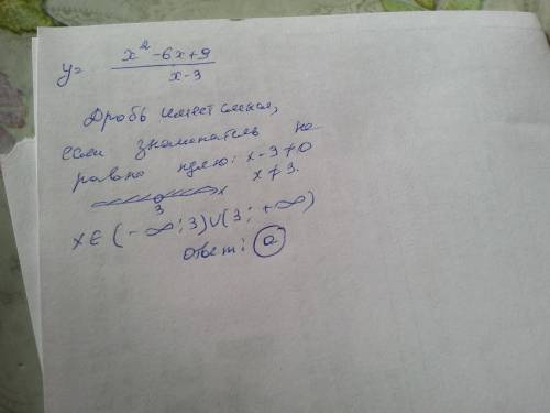 Найдите область определения функции: y= x^{2} -6x+9/x-3 а) (-∞; 3)∪(3; +∞); б) (-∞; +∞); в) (3; +∞).