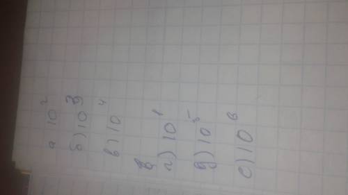 Записать в виде степени с основанием 10 число: а) 100 б) 1.000 в) 10.000 г) 10 д) 100.000 е) 1.000.0