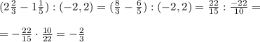 (2 \frac{2}{3}-1\frac{1}{5}):(-2,2)=( \frac{8}{3}-\frac{6}{5}):(-2,2)= \frac{22}{15}: \frac{-22}{10}=\\\\=- \frac{22}{15} \cdot \frac{10}{22}=-\frac{2}{3}