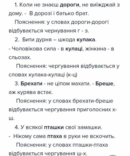 Доберіть 3-4 прислів'я, в яких відбуваються чергування у словах