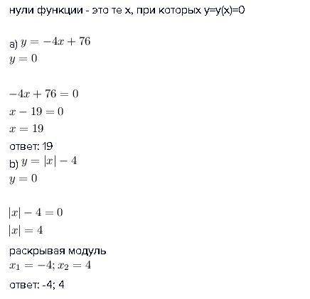 Найдите нули функций: а) y=-4x+76 б) y=|x|-4 хотя бы одно решите