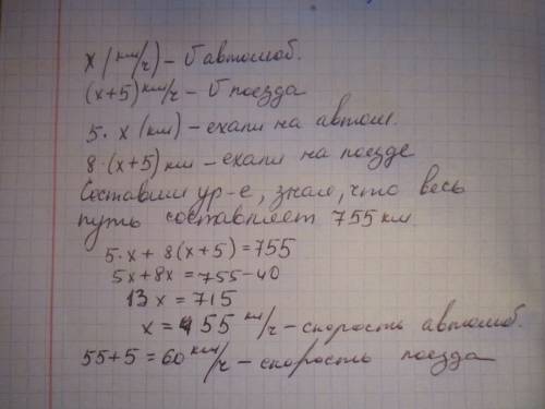 Туристы 5ч ехали на автомобиле и 8ч на поезде. за это время они проделали путь в 755 км. какова скор