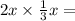 2x \times \frac{1}{3} x =