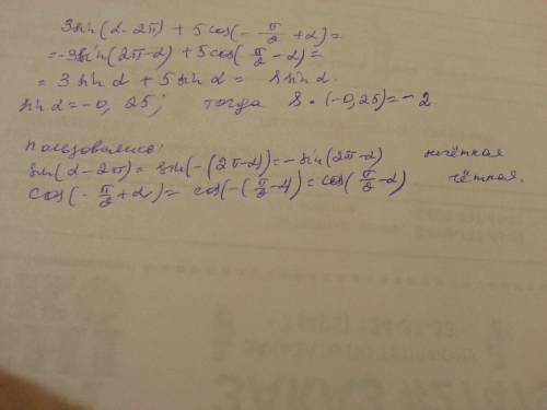 3sin(a-2pi)+5cos(-pi/2+a) если sina=-0,25