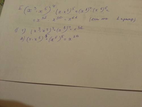 Возведите в степень (х(в степен) 3×x(в степени )5)(это все в степени)4 (x×x5)5=