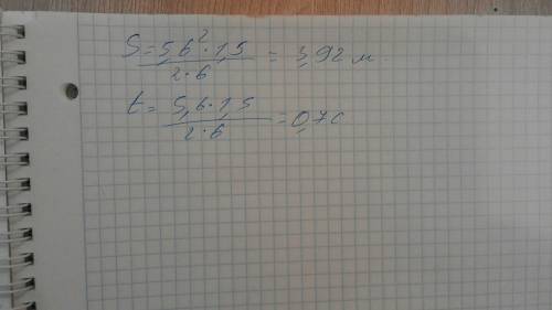 Тело массой 1.5 кг движется со скоростью 20 км/ч после чего останавливаться под действием тормозящей