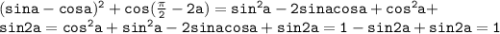 \mathtt{(sina-cosa)^2+cos(\frac{\pi}{2}-2a)=sin^2a-2sinacosa+cos^2a+}\\\mathtt{sin2a=cos^2a+sin^2a-2sinacosa+sin2a=1-sin2a+sin2a=1}