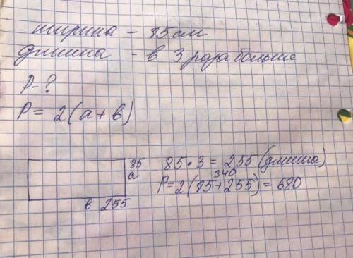 2) ширина прямоугольника 85 см, длина в 3 раза больше ширины. найдите периметр прямоугольника.