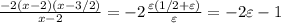 \frac{-2(x-2)(x-3/2)}{x-2} = -2 \frac{\varepsilon (1/2+\varepsilon)}{\varepsilon} = -2\varepsilon - 1