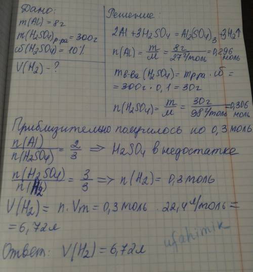 Когда масса 8 г алюминия реагирует с 300г 10% раствором серной кислоты, определите объем водорода, к