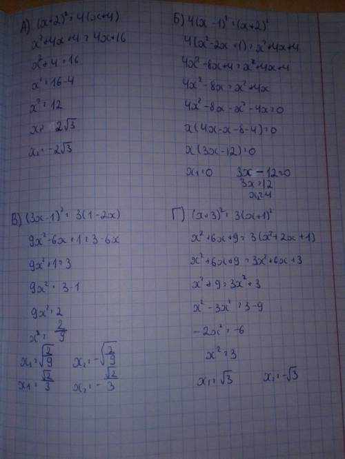 А)(x+2)²=4(x+4) б)4(x-1)²=(x+2)² в)3x-1)²=3(1-2x) г)(x+3)²=3(x+1)²