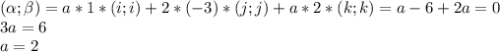 (\alpha;\beta)=a*1*(i;i)+2*(-3)*(j;j)+a*2*(k;k)=a-6+2a=0\\3a=6\\a=2