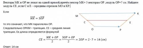 Векторы мк и ор не лежат на одной прямой,причём вектор мк= 3 векторам ор ,модуль ор=7 см. найдите мо