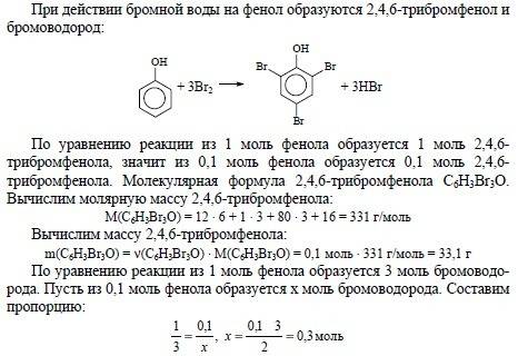 Какие вещества получатся, если на роствор содержащий 0,1 моль фенола , подействовать бромной водой,