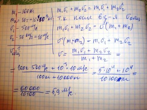 Определите скорость, которую получило тело при взаимодействии, если m1 = 100 кг, m2 = 10 т, v1 = 500